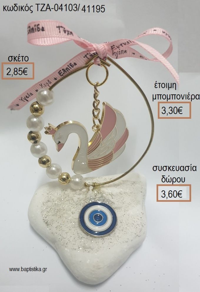 ΚΥΚΝΟΣ ΣΕ ΚΥΚΛΟ ΑΠΟ ΧΑΝΤΡΕΣ ΚΑΙ ΠΕΡΛΕΣ ΚΑΙ ΜΑΤΑΚΙ ΣΕ ΒΟΤΣΑΛΟ για μπομπονιέρες - δώρα πάρτυ - εορτών  - γέννησης - γούρια - φτιάξτο μόνος σου ΤΖΑ-04103/41195 2.85€!!!!