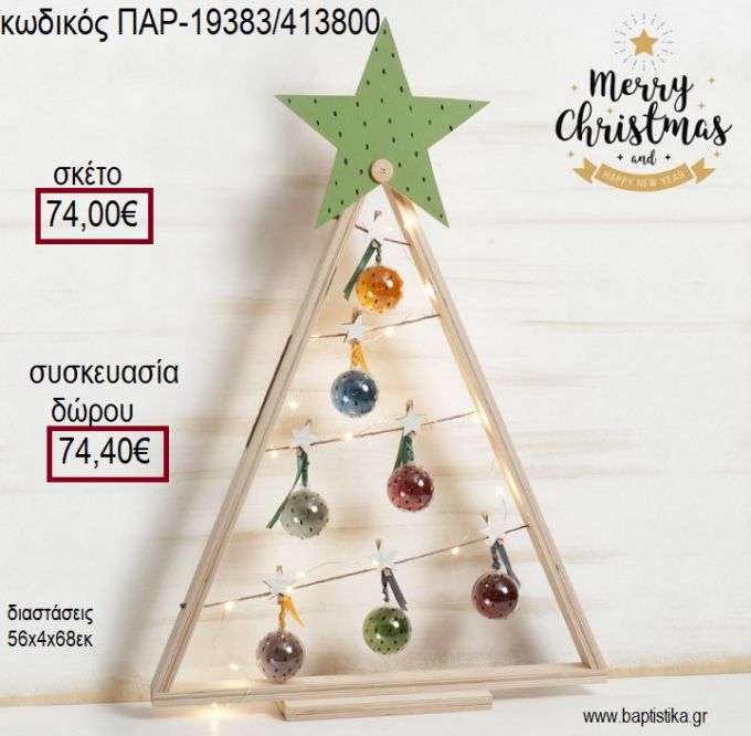 ΔΕΝΤΡΟ ΧΡΙΣΤΟΥΓΕΝΝΙΑΤΙΚΟ ΠΛΑΣΤΙΚΕΣ ΜΠΑΛΕΣ ΜΕ ΜΑΝΤΑΛΑΚΙΑ για γούρι - δώρο ΠΑΡ-19383/413800 74.00€!!!