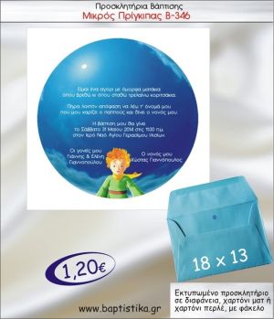 ΜΙΚΡΟΣ ΠΡΙΓΚΗΠΑΣ προσκλητήριο βάπτισης με φακελο 13χ18 Β-346