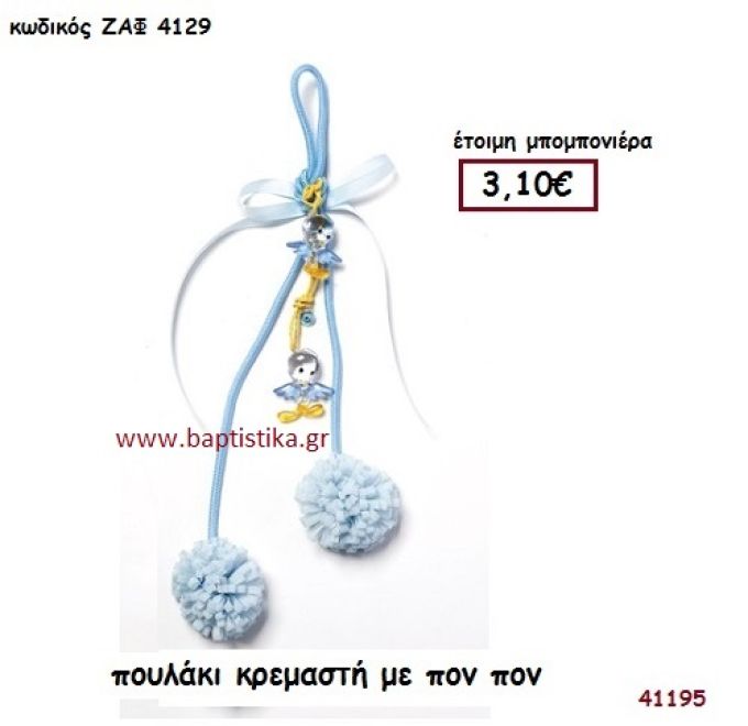 ΠΟΥΛΑΚΙ ΜΕ ΠΟΝ ΠΟΝ ΚΡΕΜΑΣΤΗ μπομπονιέρα Βάπτισης ΖΑΦ-4129