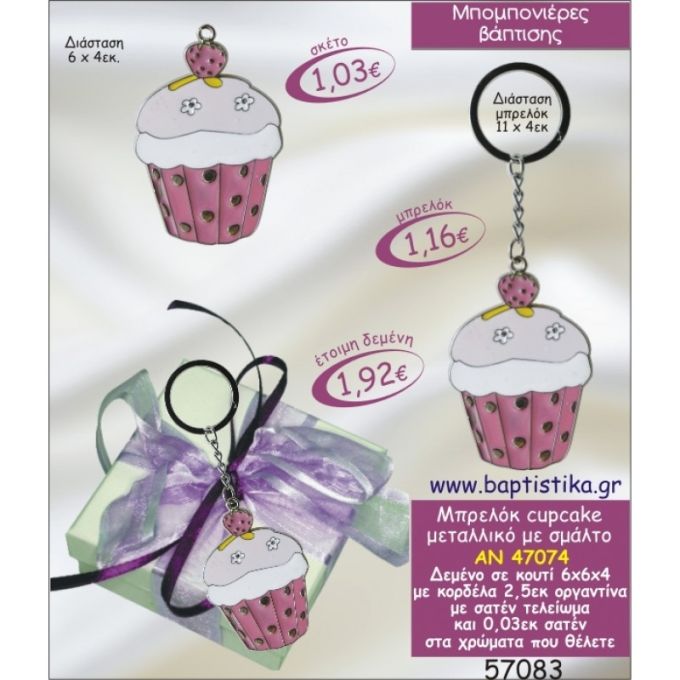 ΚΑΠ-ΚΕΙΚ CUPCAKE ΜΠΡΕΛΟΚ ΜΕΤΑΛΛΙΚΟ ΜΕ ΣΜΑΛΤΟ ΣΕ ΚΟΥΤΙ ΜΠΟΜΠΟΝΙΕΡΑ ΒΑΠΤΙΣΗΣ AN-47074 1.16 €!!!