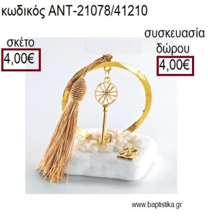 ΚΛΕΙΔΙ ΕΠΙΧΡΥΣΟ ΣΕ ΚΥΚΛΟ ΕΠΙΧΡΥΣΟ ΠΑΝΩ ΣΕ ΒΟΤΣΑΛΟ για γούρια - δώρα ΑΝΤ-21078/41210 4.00€!!!