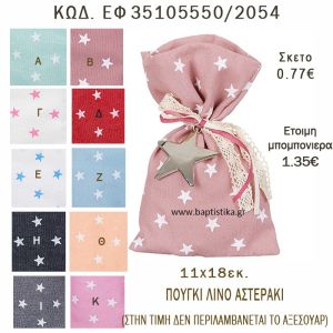 ΑΣΤΕΡΑΚΙ ΠΟΥΓΚΙ ΛΙΝΟ ΣΕ ΔΙΑΦΟΡΑ ΧΡΩΜΑΤΑ ΜΠΟΜΠΟΝΙΕΡΑ - ΔΩΡΟ EF-35105550-2054 0.77€