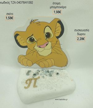 LION KING ΞΥΛΙΝΟ ΜΟΝΟΓΡΑΜΜΑ ΕΠΙΧΡΥΣΟ ΣΕ ΒΟΤΣΑΛΟ για μπομπονιέρες - δώρα πάρτυ - εορτών  - γέννησης - γούρια - φτιάξτο μόνος σου ΤΖΑ-04078/41092 1.58€!!!