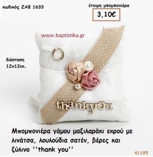 ΜΑΞΙΛΑΡΑΚΙ ΜΕ ΛΟΥΛΟΥΔΙΑ ΚΑΙ ΒΕΡΕΣ μπομπονιέρα Γάμου ΖΑΦ-1633