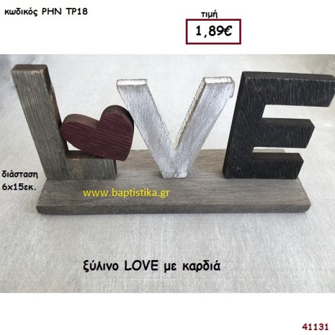 ΚΑΡΔΙΑ ΞΥΛΙΝΟ ΔΙΑΚΟΣΜΗΤΙΚΟ μπομπονιέρα γάμου - βάφτισης ΡΗΝ-ΤΡ18