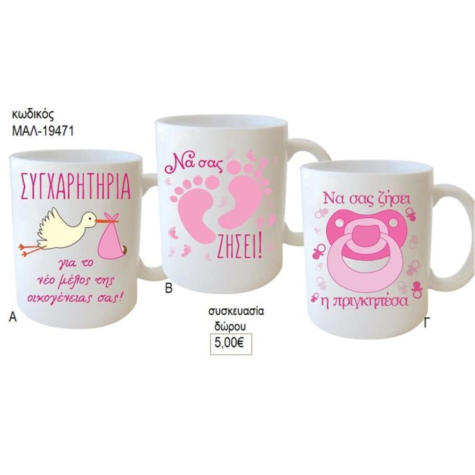 νεογέννητο κορίτσι κούπα για δώρο μαλ 19471α