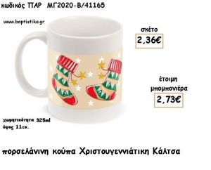 ΚΑΛΤΣΑ ΧΡΙΣΤΟΥΓΕΝΝΙΑΤΙΚΗ ΠΟΡΣΕΛΑΝΙΝΗ ΚΟΥΠΑ ΓΙΑ ΜΠΟΜΠΟΝΙΕΡΕΣ ΒΑΠΤΙΣΗΣ - ΔΩΡΑ ΠΑΡΤΥ - ΕΟΡΤΩΝ ΠΑΡ-ΜΓ2020-Β/41165 2.73€!!!