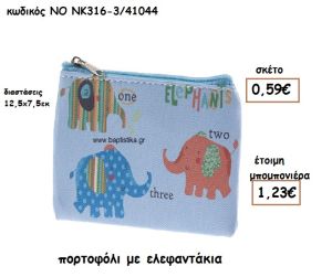 ΠΟΡΤΟΦΟΛΙ  ΜΕ ΕΛΕΦΑΝΤΑΚΙΑ ΓΙΑ ΜΠΟΜΠΟΝΙΕΡΕΣ ΒΑΠΤΙΣΗΣ ΝΟ ΝΚ316-3/41044