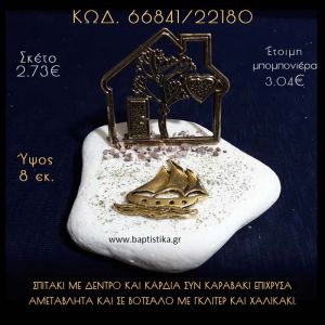 ΣΠΙΤΑΚΙ ΜΕ ΔΕΝΤΡΟ ΚΑΙ ΚΑΡΑΒΑΚΙ ΣΕ ΒΟΤΣΑΛΟ ΜΕ ΓΚΛΙΤΕΡ ΜΠΟΜΠΟΝΙΕΡΑ - ΔΩΡΟ  66841/22180