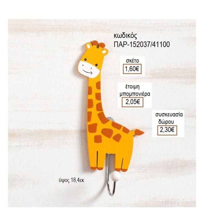 ΚΑΜΗΛΟΠΑΡΔΑΛΗ ΞΥΛΙΝΗ ΚΡΕΜΑΣΤΡΑ