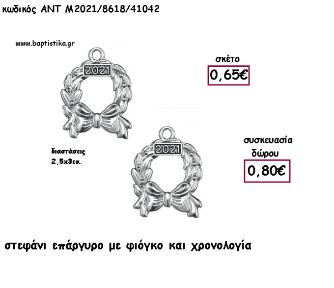 ΣΤΕΦΑΝΑΚΙ ΜΕ ΦΙΟΓΚΟ ΕΠΑΡΓΥΡΟ ΜΕΤΑΛΛΙΚΟ ΚΑΙ ΧΡΟΝΟΛΟΓΙΑ για γούρι - δώρο ΑΝΤ-2021/8618/41042 0.80€!!!