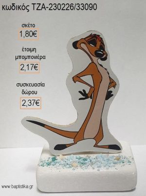 LION KING ΤΙΜΟΝ ΞΥΛΙΝΟ ΚΟΠΤΙΚΟ ΠΑΝΩ ΣΕ ΜΑΡΜΑΡΟ για μπομπονιέρες - δώρα πάρτυ - εορτών - γέννησης - γούρια - φτιάξτο μόνος σου ΤΖΑ-230226/33090 1.80€!!!