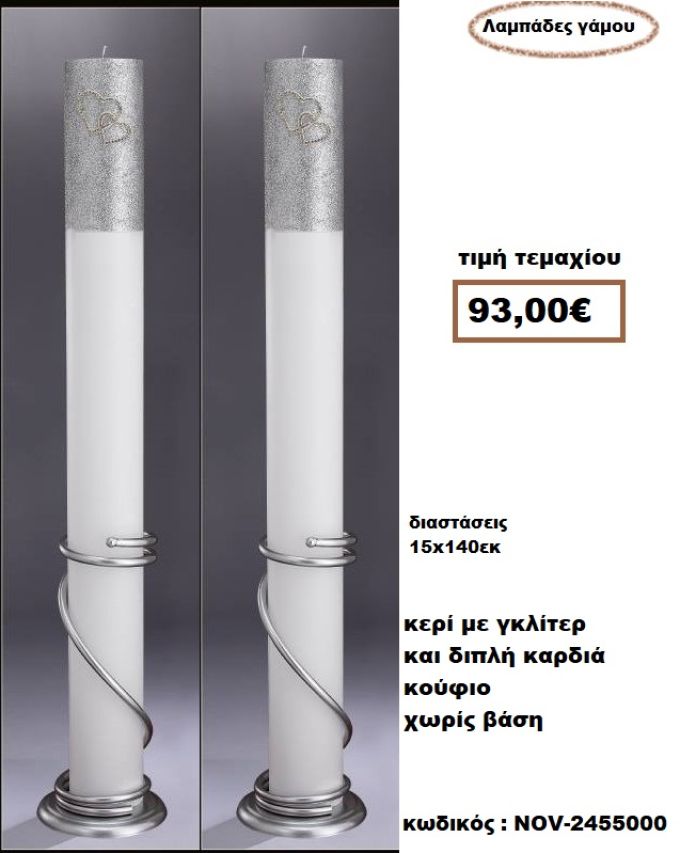 ΛΑΜΠΑΔΑ- ΚΕΡΙΑ ΓΑΜΟΥ ΜΕ ΓΚΛΙΤΕΡ ΚΑΙ ΔΙΠΛΗ ΚΑΡΔΙΑ ΚΟΥΦΙΟ ΧΩΡΙΣ ΒΑΣΗ NOV-2455000