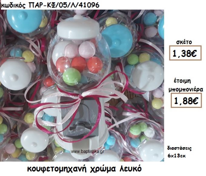 ΚΟΥΦΕΤΟΜΗΧΑΝΗ ΣΕ ΧΡΩΜΑ ΛΕΥΚΟ ΓΙΑ ΜΠΟΜΠΟΝΙΕΡΑ ΒΑΠΤΙΣΗΣ ΠΑΡ-ΚΦ/05/Λ/41096