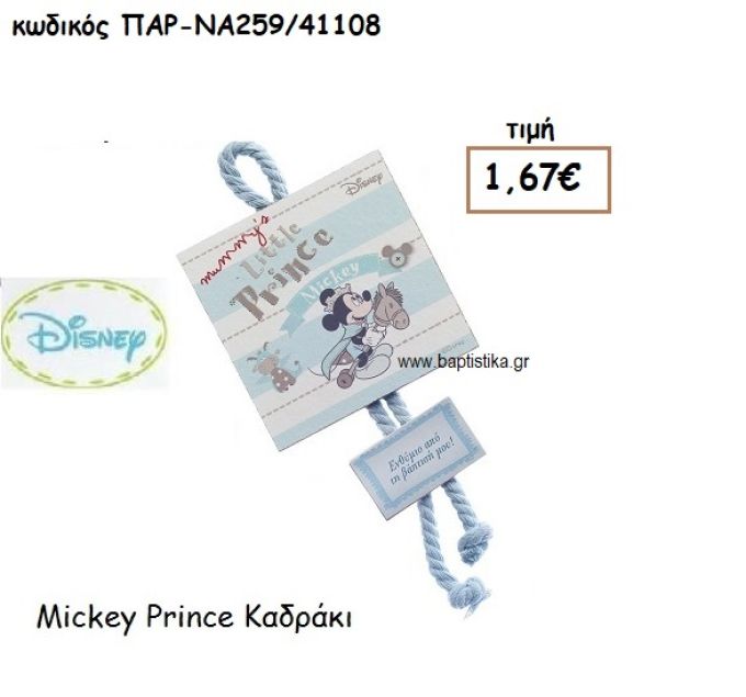 MICKEY ΠΡΙΓΚΙΠΠΑΣ ΚΑΔΡΑΚΙ ΓΙΑ ΔΩΡΑ ΠΑΡΤΥ ΕΟΡΤΩΝ ΓΕΝΕΘΛΙΩΝ ΠΑΡ-ΝΑ259/41108