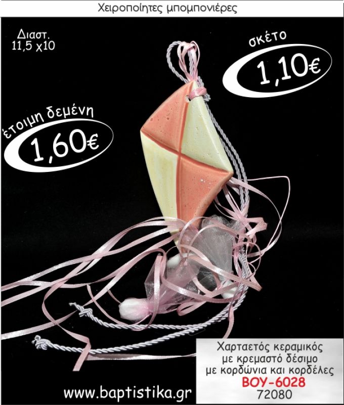 ΧΑΡΤΑΕΤΟΣ ΚΕΡΑΜΙΚΟ ΜΕ ΚΡΕΜΑΣΤΟ ΔΕΣΙΜΟ ΜΠΟΜΠΟΝΙΕΡΑ ΒΑΠΤΙΣΗΣ ΒΟΥ-6028