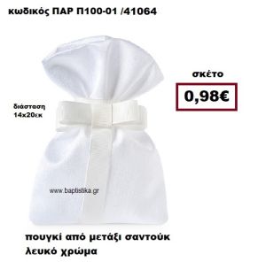 ΠΟΥΓΚΙ ΑΠΟ ΜΕΤΑΞΙ ΣΑΝΤΟΥΚ ΣΕ ΧΡΩΜΑ ΛΕΥΚΟ ΜΠΟΜΠΟΝΙΕΡΑ-ΔΩΡΟ ΠΑΡ-Π100-01