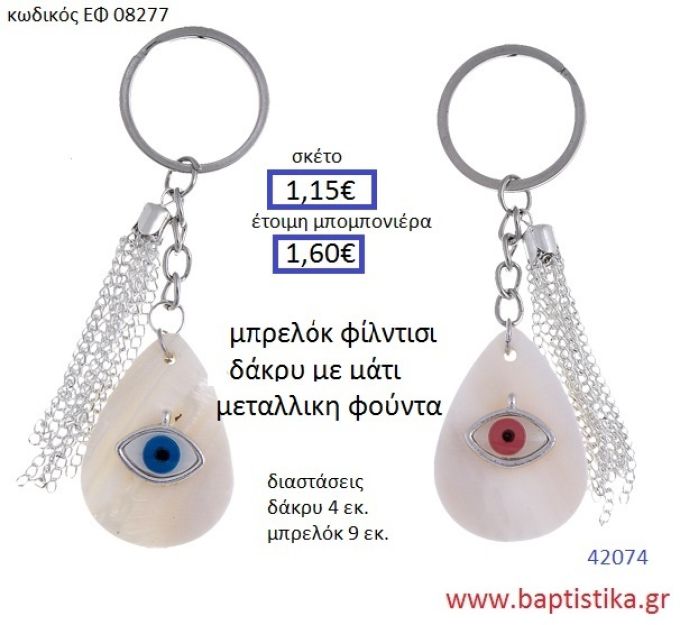ΜΑΤΑΚΙ μπρελόκ φίλντισι accessories για βάπτιση ΕΦ-08277