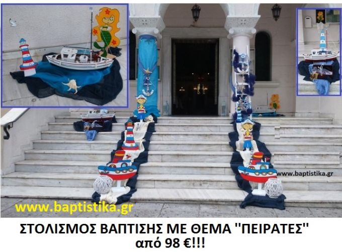 ΠΕΙΡΑΤΕΣ ΣΤΟΛΙΣΜΟΣ ΒΑΠΤΙΣΗΣ από 98 €!!! ΣΤΟΛ-136