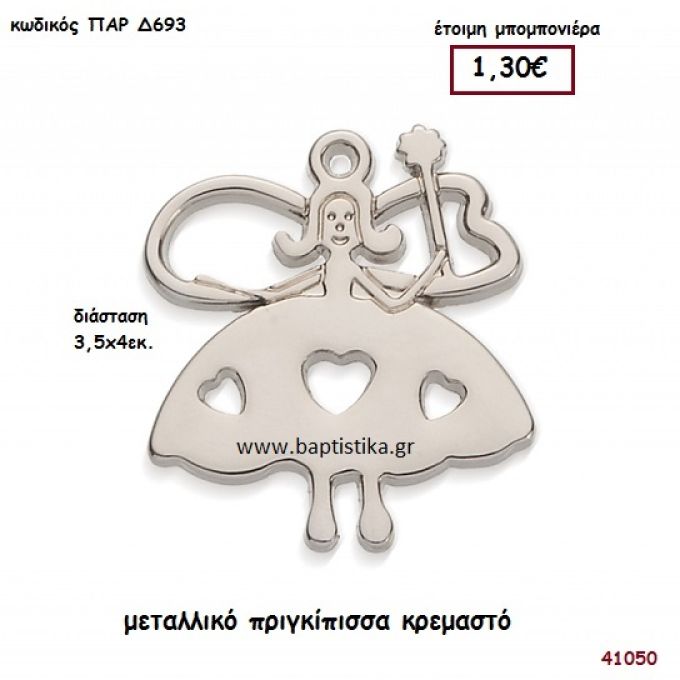 ΠΡΙΓΚΗΠΙΣΣΑ ΜΕΤΑΛΛΙΚΗ μπομπονιέρα Βάπτισης ΠΑΡ-Δ693