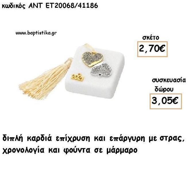 ΚΑΡΔΙΑ ΔΙΠΛΗ ΕΠΑΡΓΥΡΗΚΑΙ ΕΠΙΧΡΥΣΗ ΜΕ ΣΤΡΑΣ ΣΕ ΜΑΡΜΑΡΟ ΜΕ ΧΡΟΝΟΛΟΓΙΑ ΚΑΙ ΦΟΥΝΤΑ για γούρι - δώρο ΑΝΤ-ΕΤ 20068/41186 3.05€!!!!
