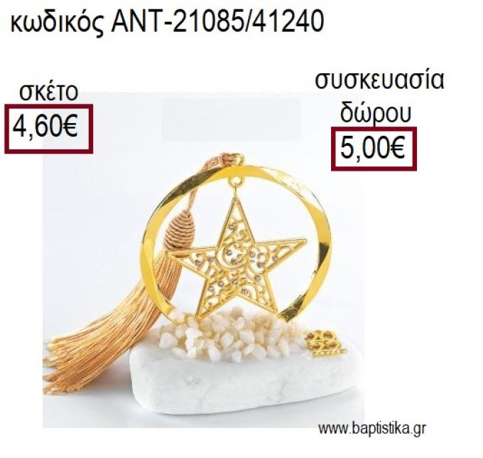 ΑΣΤΕΡΙ ΕΠΙΧΡΥΣΟ ΜΕ ΣΤΡΑΣ ΣΕ ΚΥΚΛΟ ΕΠΙΧΡΥΣΟ ΠΑΝΩ ΣΕ ΒΟΤΣΑΛΟ για γούρια - δώρα ΑΝΤ-21085/41240 4.60€!!!