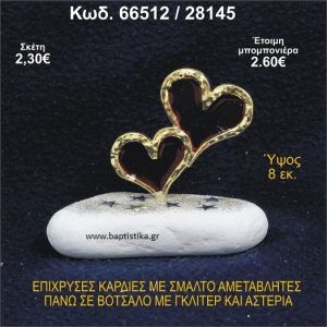 ΚΑΡΔΙΕΣ ΜΕΤΑΛΛΙΚΕΣ ΜΕ ΣΜΑΛΤΟ ΣΕ ΒΟΤΣΑΛΟ ΜΕ ΠΕΤΡΕΣ ΜΠΟΜΠΟΝΙΕΡΑ - ΔΩΡΟ 66512/28145