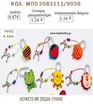 ΖΩΑΚΙΑ ΛΟΥΚΕΤΟ ΞΥΛΙΝΟ για μπομπονιέρες - δώρα πάρτυ  - γέννησης - γούρια - φτιάξτο μόνος σου ΜΠΟ 2083111/9036 0.87€!!!