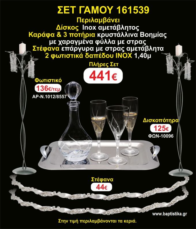 ΦΩΤΙΣΤΙΚΑ 2 τεμάχια ΣΤΕΦΑΝΑ ,ΔΙΣΚΟΣ,ΜΠΟΤΙΛΙΑ,ΠΟΤΗΡΙΑ 3 τεμάχια , ΣΕΤ Γάμου 161539