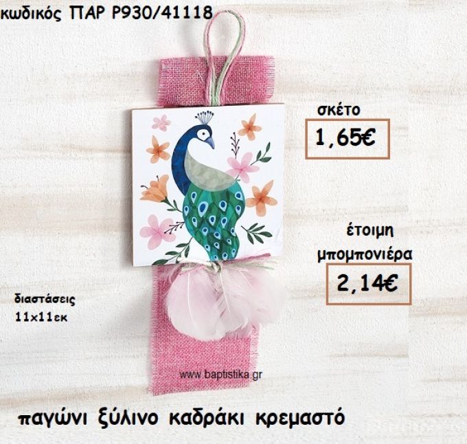 ΠΑΓΩΝΙ ΞΥΛΙΝΟ ΚΑΔΡΑΚΙ  ΓΙΑ ΜΠΟΜΠΟΝΙΕΡΕΣ ΒΑΠΤΙΣΗΣ ΠΑΡ-Ρ930/41118