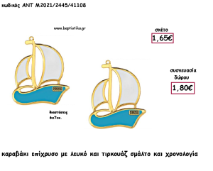 ΙΣΤΙΟΦΟΡΟ ΕΠΙΧΡΥΣΟ ΜΕ ΣΙΕΛ ΛΕΥΚΟ ΣΜΑΛΤΟ ΣΕ ΚΕΡΑΜΙΚΟ ΜΑΡΜΑΡΟ ΓΙΑ ΜΠΟΜΠΟΝΙΕΡΕΣ ΓΑΜΟΥ - ΒΑΠΤΙΣΗΣ - ΔΩΡΑ ΕΟΡΤΩΝ -ΓΕΝΝΗΣΗΣ - ΠΑΡΤΥ ΜΠΟ-2445/41135 2.36€!!!