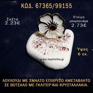 ΛΟΥΛΟΥΔΙ ΜΕ ΣΜΑΛΤΟ ΣΕ ΒΟΤΣΑΛΟ ΜΕ ΓΚΛΙΤΕΡ ΜΠΟΜΠΟΝΙΕΡΑ - ΔΩΡΟ ΤΟΥΡΙΣΤΙΚΑ - SOUVENIR  67365/99155