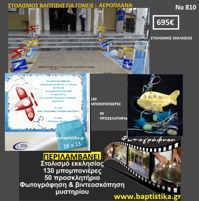 ΑΕΡΟΠΛΑΝΑ ΠΑΚΕΤΟ ΒΑΠΤΙΣΗΣ (130 ΜΠΟΜΠΟΝΙΕΡΕΣ,50 ΠΡΟΣΚΛΗΤΗΡΙΑ,ΦΩΤΟΓΡΑΦΗΣΗ ΚΑΙ ΒΙΝΤΕΟΣΚΟΠΗΣΗ) Νο810 695€!!!