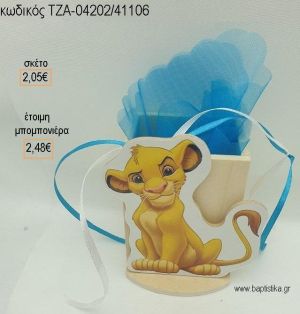 LION KING ΣΙΜΠΑ  ΞΥΛΙΝΟ ΚΟΠΤΙΚΟ ΣΕ ΞΥΛΙΝΗ ΜΟΛΥΒΟΘΗΚΗ για μπομπονιέρες βάπτισης ΤΖΑ-04202/41106 2.48€!!!