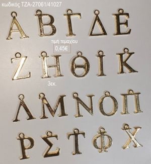 μονόγραμμα μεταλλικό χρυσό 3εκ τζα 27061