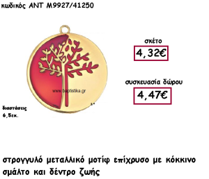ΔΕΝΤΡΟ ΖΩΗΣ ΣΕ ΣΤΡΟΓΓΥΛΟ ΕΠΙΧΡΥΣΟ ΜΟΤΙΦ ΜΕ ΚΟΚΚΙΝΟ ΣΜΑΛΤΟ ΓΙΑ ΓΟΥΡΙ-ΔΩΡΟ ΑΝΤ-Μ9927/41250
