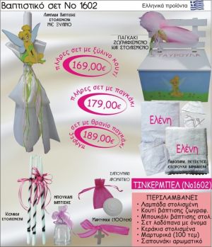 ΤΙΝΚΕΡΜΠΕΛ Βαπτιστικό σέτ-πακέτο σε ΠΑΓΚΑΚΙ ΠΛΑΤΗ ΝΟ-1602