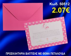 ΠΡΟΣΚΛΗΤΗΡΙΟ ΒΑΦΤΙΣΗΣ ΠΕΤΑΛΟΥΔΑ ΚΩΔ-50512