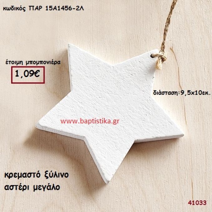 ΑΣΤΕΡΙ ΞΥΛΙΝΟ ΚΡΕΜΑΣΤΟ μπομπονιέρα Βάπτισης ΠΑΡ-15Α1456-2Λ
