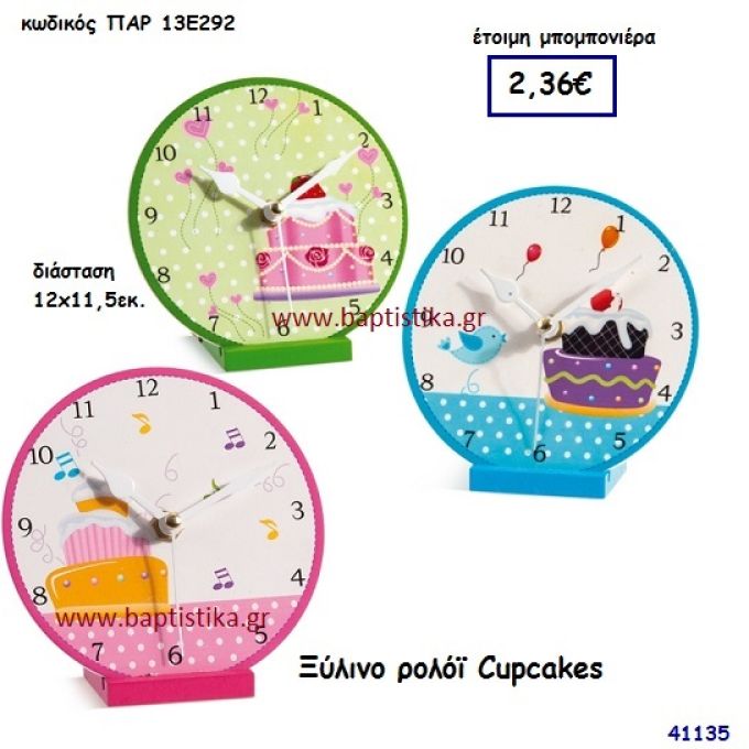 ΚΑΠΚΕΪΚ ΡΟΛΟΪ ΞΥΛΙΝΟ μπομπονιέρα Βάπτισης ΠΑΡ-13Ε292