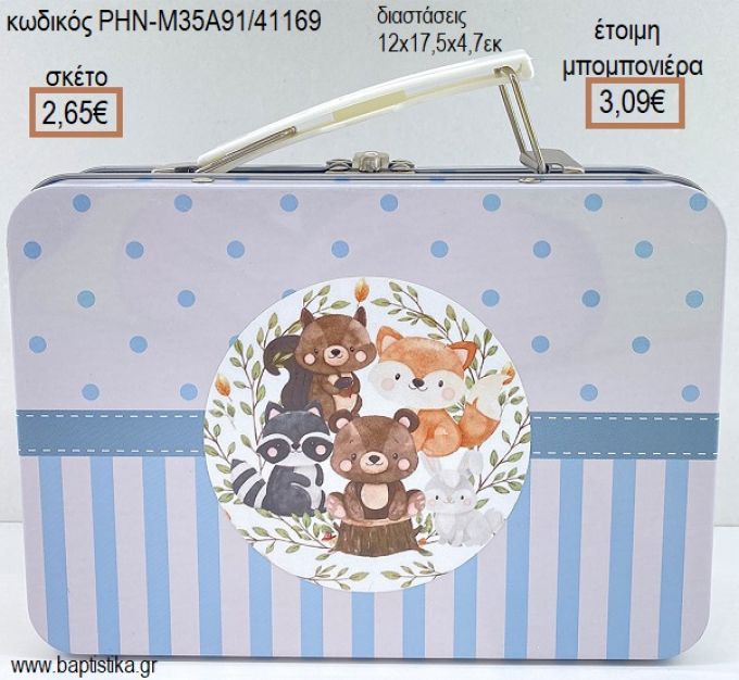 ΖΩΑΚΙΑ ΤΟΥ ΔΑΣΟΥΣ ΜΕΤΑΛΛΙΚΟ ΒΑΛΙΤΣΑΚΙ για μπομπονιέρες - δώρα πάρτυ - εορτών - γέννησης - γούρια - φτιάξτο μόνος σου ΡΗΝ-Μ35Α91/41169 2.65€!!!