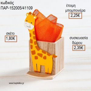 ΚΑΜΗΛΟΠΑΡΔΑΛΗ ΞΥΛΙΝΗ ΜΟΛΥΒΟΘΗΚΗ  για μπομπονιέρες - δώρα πάρτυ - εορτών - γέννησης - γούρια - φτιάξτο μόνος σου ΠΑΡ-152005/41109 1.80€!!!