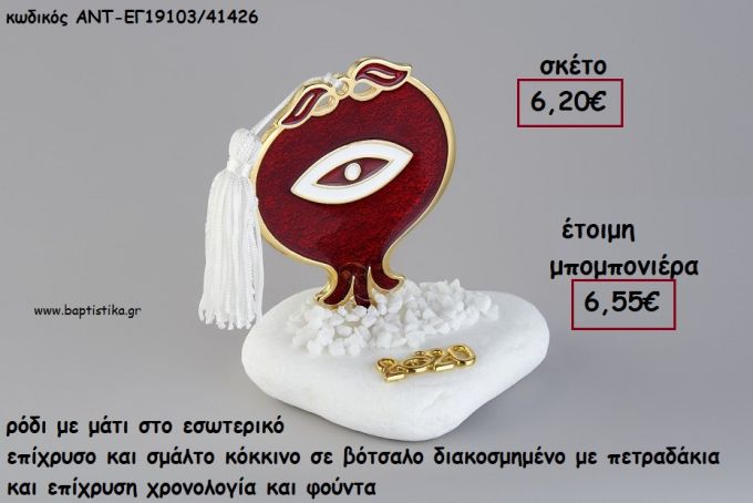 ΡΟΔΙ ΜΕ ΜΑΤΙ ΕΠΙΧΡΥΣΟ ΚΑΙ ΚΟΚΚΙΝΟ ΣΜΑΛΤΟ ΣΕ ΒΟΤΣΑΛΟ ΜΕ ΧΡΟΝΟΛΟΓΙΑ ΚΑΙ ΦΟΥΝΤΑ για γούρι - δώρο ΑΝΤ-ΕΓ19103/41426 6.55€!!!!