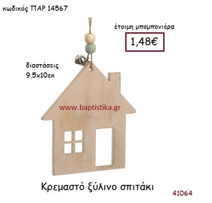 ΣΠΙΤΑΚΙ ΚΡΕΜΑΣΤΗ vintage μπομπονιέρα ξύλινη ΠΑΡ-14567