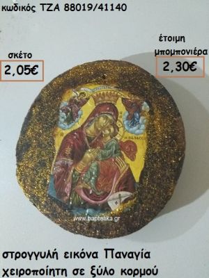 ΕΙΚΟΝΑ ΣΤΡΟΓΓΥΛΗ ΠΑΝΑΓΙΑ ΧΕΙΡΟΠΟΙΗΤΗ ΣΕ ΞΥΛΟ ΚΟΡΜΟΥ ΓΙΑ ΜΠΟΜΠΟΝΙΕΡΕΣ ΓΑΜΟΥ - ΒΑΠΤΙΣΗΣ ΤΖΑ 88019/41140