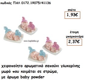 ΜΩΡΟ ΣΕ ΣΤΡΩΜΑ ΑΡΩΜΑΤΙΚΟ ΣΑΠΟΥΝΙ ΓΙΑ ΜΠΟΜΠΟΝΙΕΡΕΣ ΒΑΠΤΙΣΗΣ ΠΑΛ-0172.19075/41136