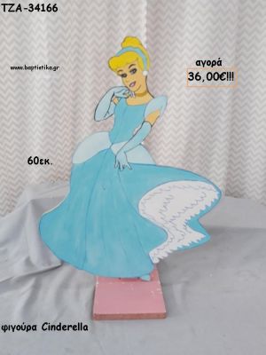 ΣΤΑΧΤΟΠΟΥΤΑ CINDERELLA ΞΥΛΙΝΗ ΦΙΓΟΥΡΑ για αγορά ΤΖΑ-34166 36.00€!!!