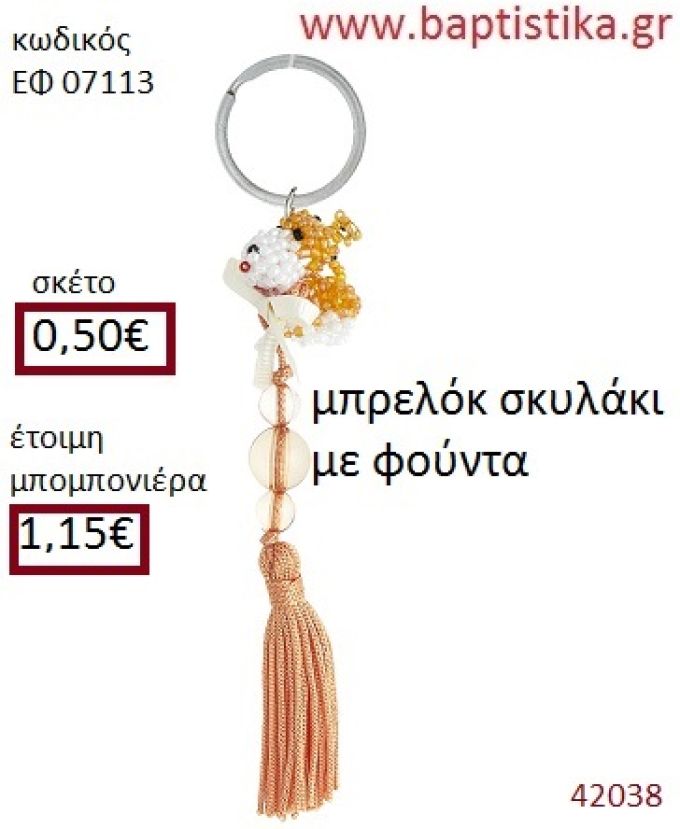 ΣΚΥΛΑΚΙ μπρελόκ από χάντρες accessories για βάπτιση ΕΦ-07113