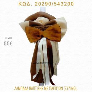 ΠΑΠΙΓΙΟΝ ΛΑΜΠΑΔΑ ΒΑΠΤΙΣΗΣ  20290/543200
